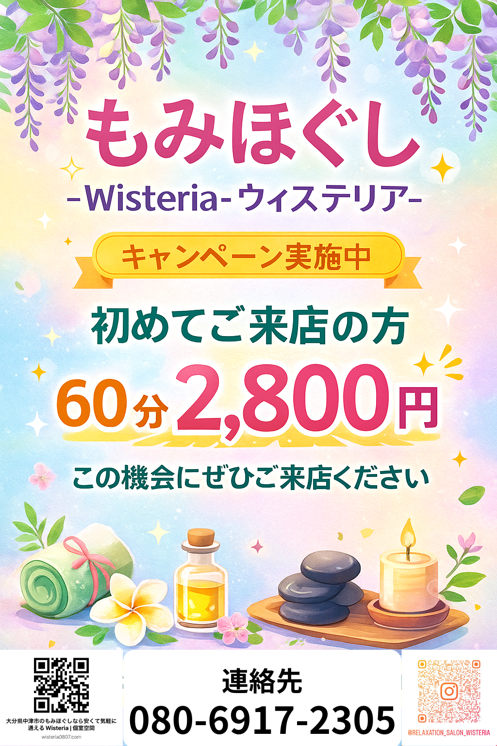 今月のキャンペーン案内 | 大分県中津市のもみほぐしならWisteria