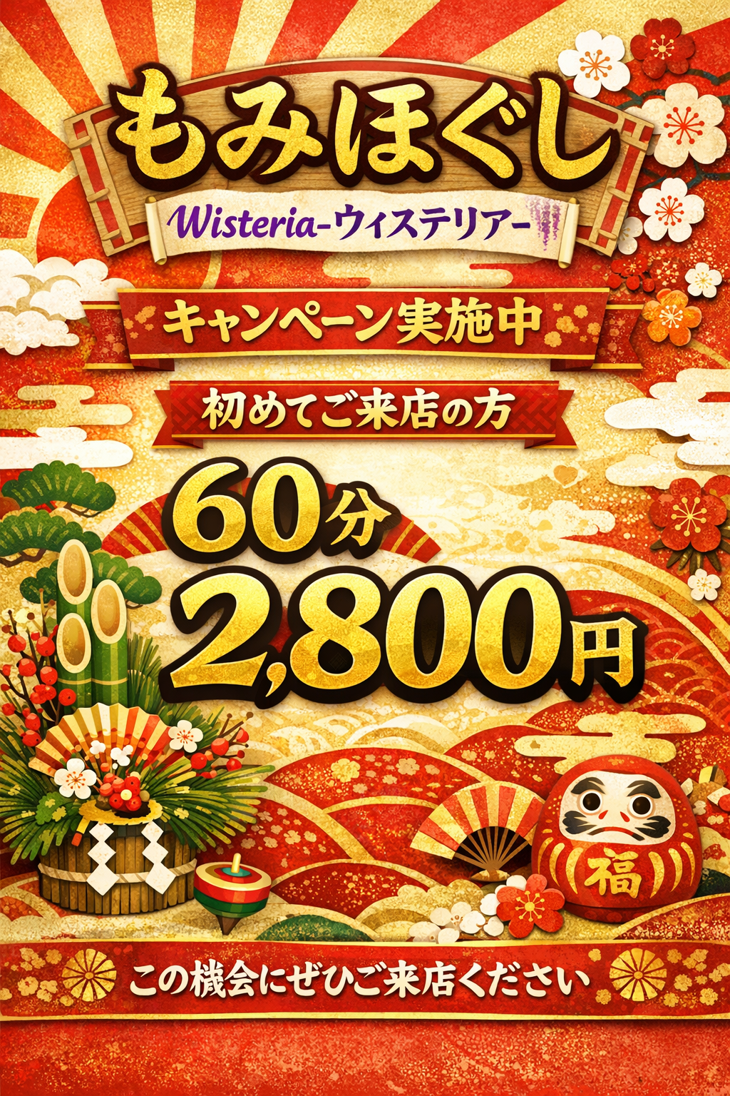 今月のキャンペーン案内 | 大分県中津市のもみほぐしならWisteria