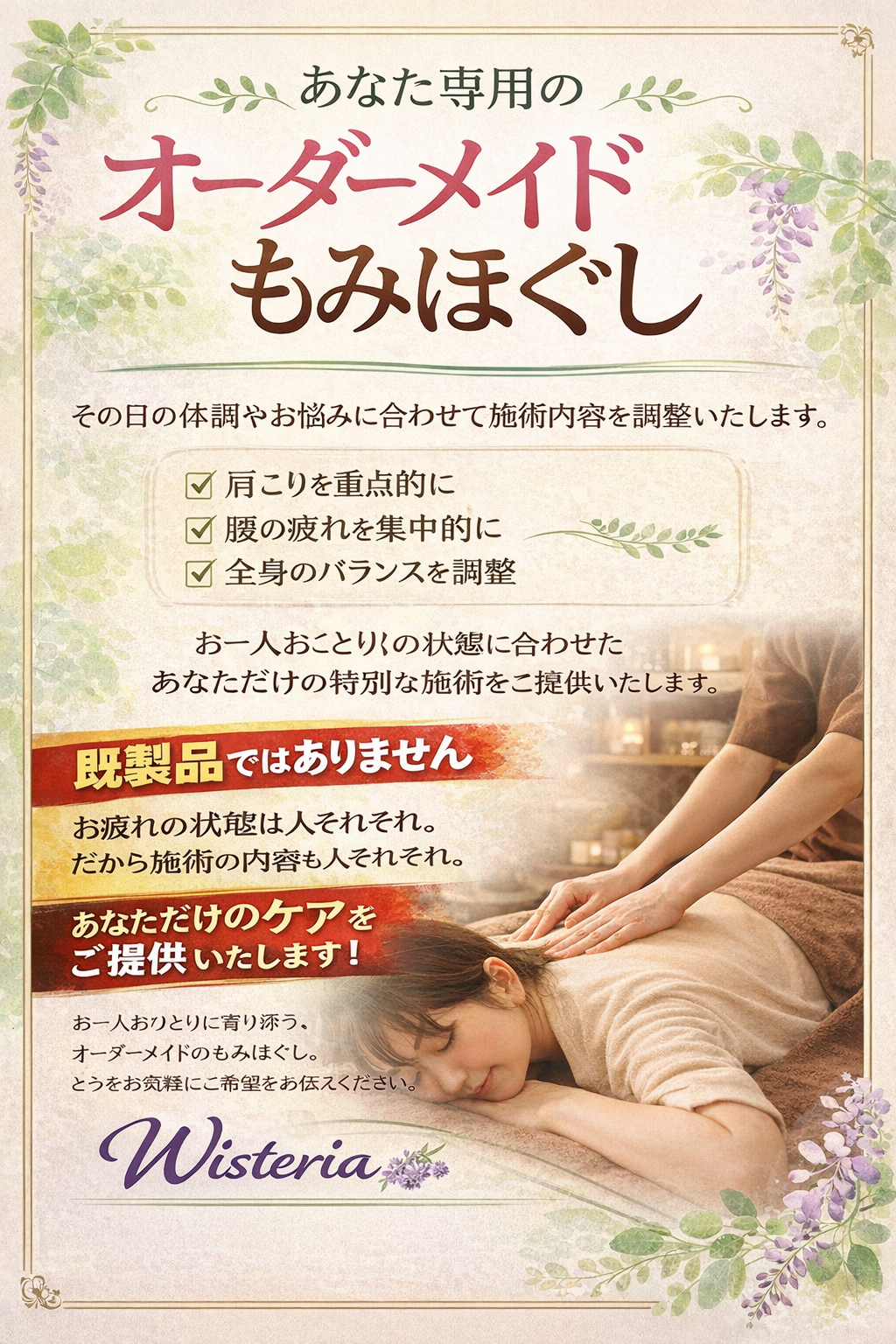 オーダーメイドな施術 | 大分県中津市のもみほぐしならWisteria