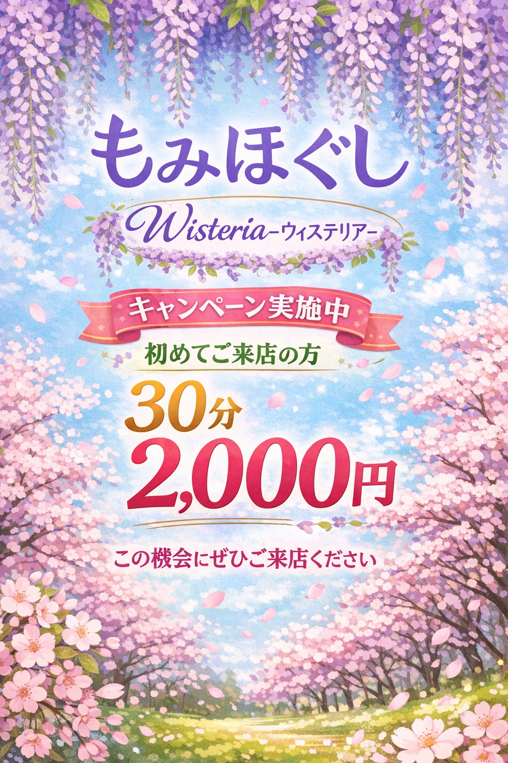 今月のキャンペーン案内 | 大分県中津市のもみほぐしならWisteria