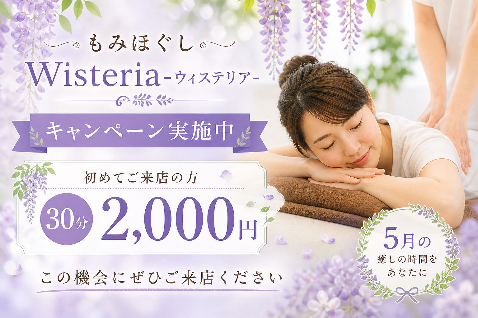今月のキャンペーン案内 | 大分県中津市のもみほぐしならWisteria