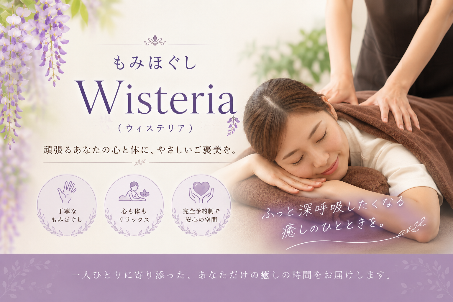 もみほぐし Wisteria-ウィステリア- | 大分県中津市のもみほぐしならWisteria