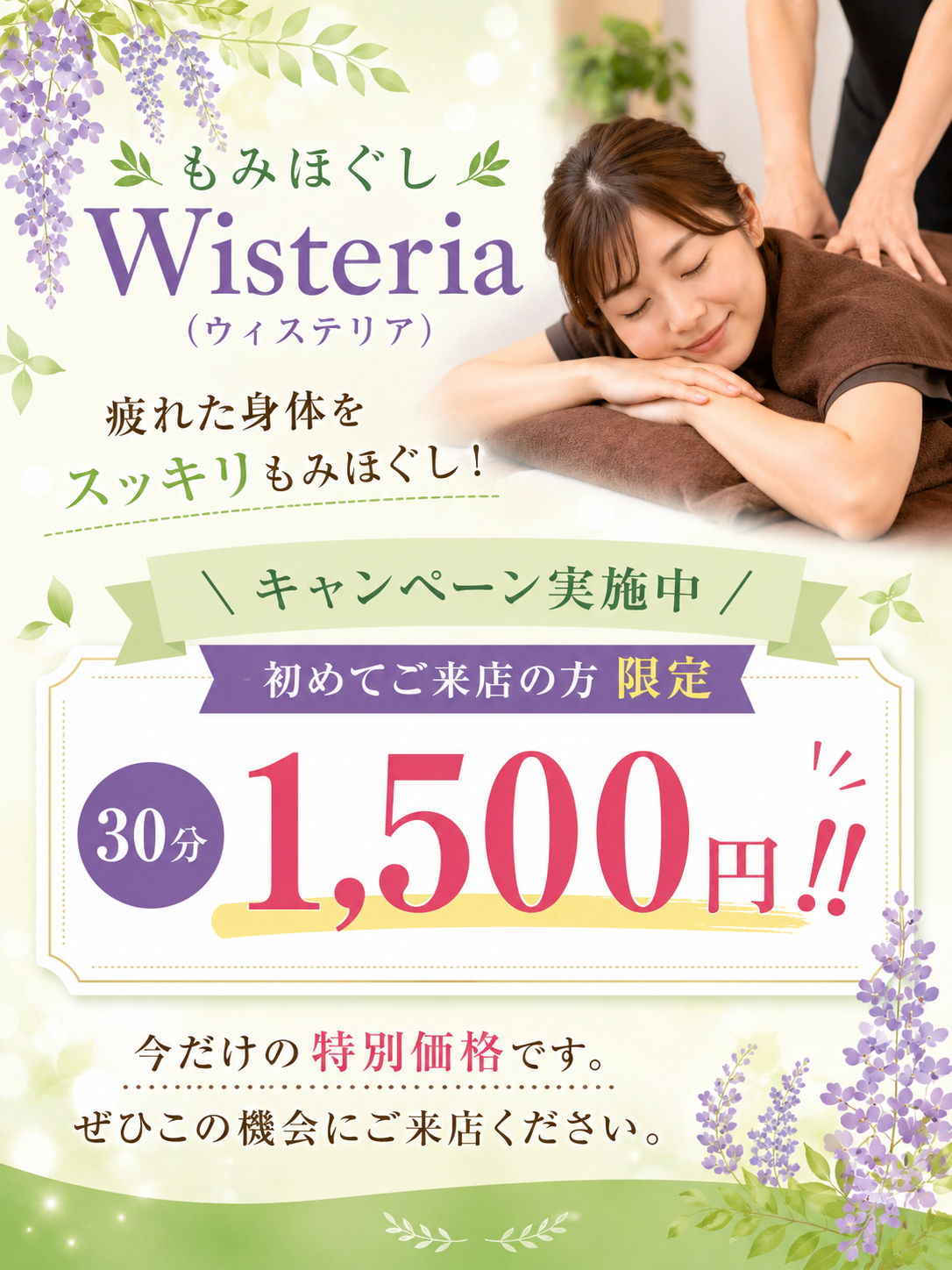 今月のキャンペーン案内 | 大分県中津市のもみほぐしならWisteria