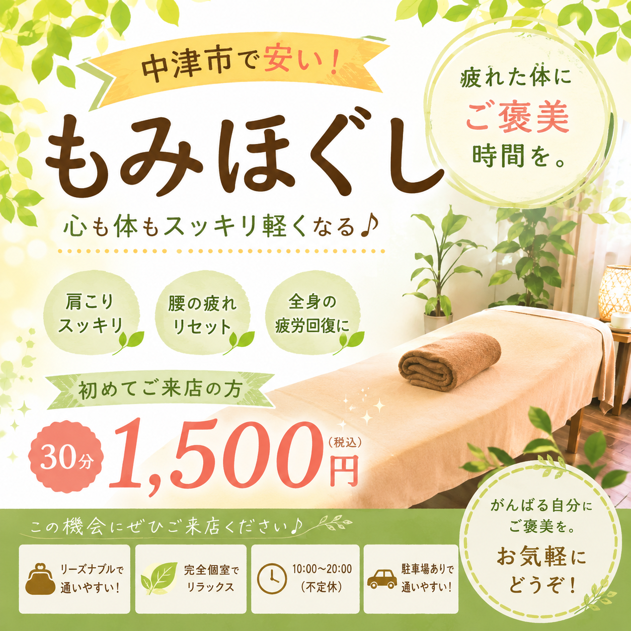 安くて通いやすいもみほぐし | 大分県中津市のもみほぐしならWisteria