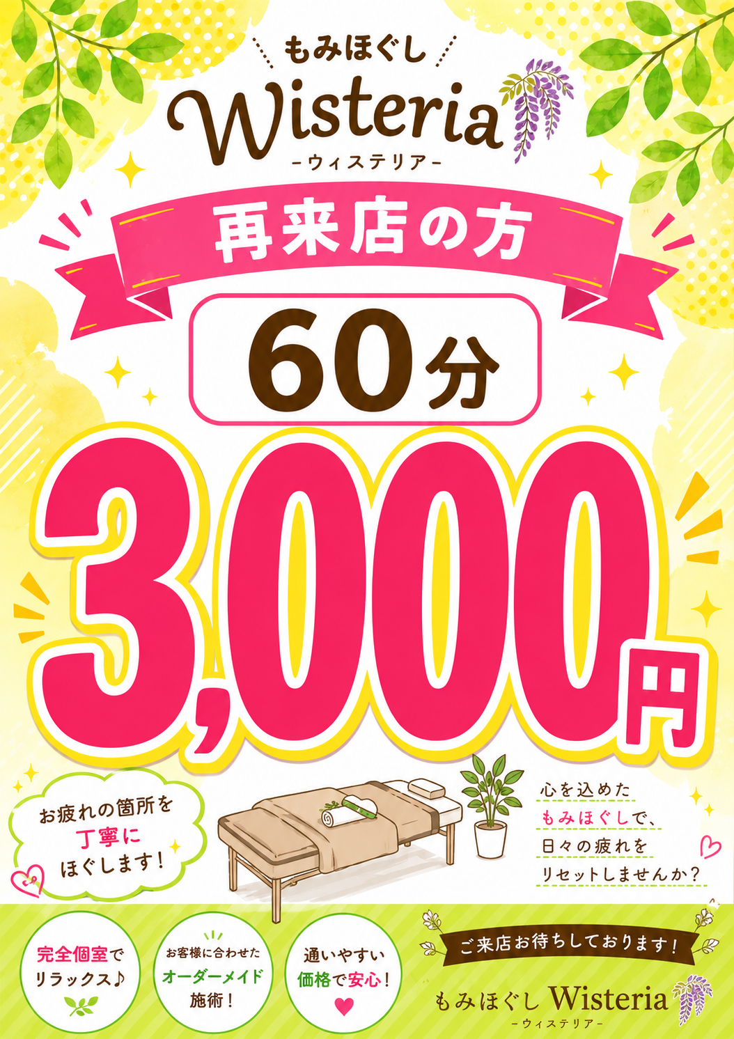 キャンペーン案内 | 大分県中津市のもみほぐしならWisteria
