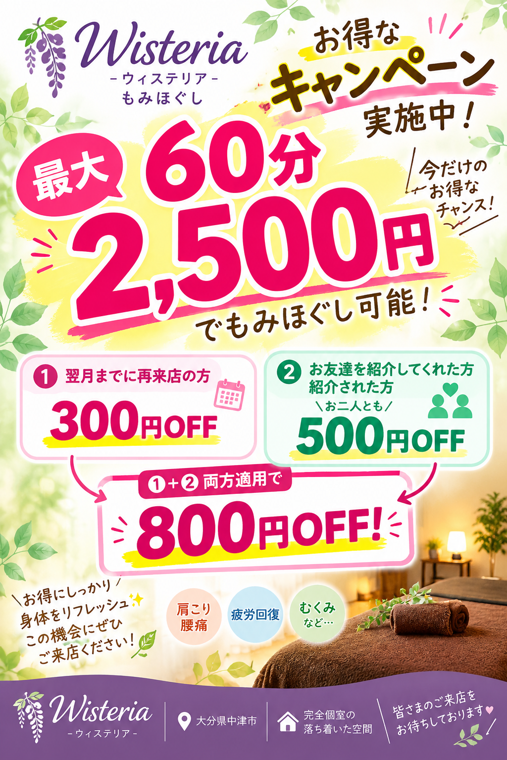 キャンペーン案内 | 大分県中津市のもみほぐしならWisteria